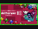 ２分の１で運命が決まる『DELTARUNE』【実況プレイ／2-８】