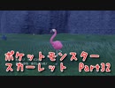 【ポケットモンスター/スカーレット】さらに進化したポケットモンスターの世界へ！次の目的地は…！？【Part32 あかしょ配信12周年記念】