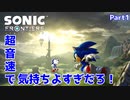 【ソニックフロンティア】超音速で気持ちよすぎだろ！part1
