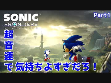 【ソニックフロンティア】超音速で気持ちよすぎだろ！part1