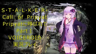 [S.T.A.L.K.E.R.COP]Pripyatに呼ばれて・・・Part1　[VOICEROID実況プレイ]