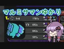 過去の栄光マルミサマン結月ゆかり.mp4