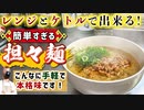 【レンジとケトルだけ！】本格的『ズボラ担々麺』の作り方(簡単レシピ)