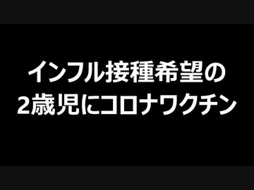 インフル接種希望の2歳児にコロナワクチン