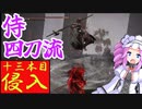 四国めたんと侍の四刀流で侵入・十三本目【エルデンリング/ELDENRING】