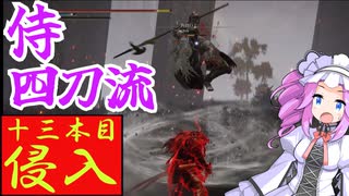 四国めたんと侍の四刀流で侵入・十三本目【エルデンリング/ELDENRING】