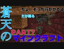 蒼天のマインクラフト　part7