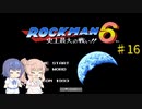 【CeVIO実況】ささらさんが遊ぶロックマン６#16