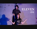 【hon × ぽん】IVE / ELEVEN　踊ってみた