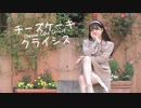 【ぽあめ】チーズケーキクライシス 踊ってみた【100本目！】