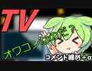 豆知識第40話　TVがオワコンな理由コメント纏め