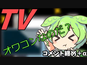 豆知識第40話　TVがオワコンな理由コメント纏め