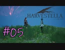 #05【HARVESTELLA】目覚めた少女…いやそっちの展開かよ！【ゲーム実況】