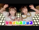 【いつのん】なかよしステップ 踊ってみた【7歳差姉妹】