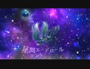 星間エンドロール/初音ミク