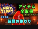 【A Hat in Time】 5章1幕 時間の終わり アイテム全取得プレイ動画