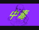 中毒 - りたα feat.v flower