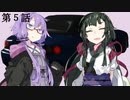 【走り屋ゆかりさんの物語⑤】「では１ヶ月後にまた」追憶と忘却と継承と～第５話【ボイスロイド劇場】