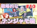 【戦略的なナンジャモ戦】新ポケ縛りのポケットモンスター スカーレット 実況 Part10