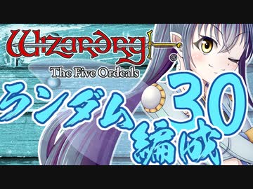 【Wizardry FO】寺子屋席替え探索！三十時間目！【ゆっくり実況】～英雄の産声～