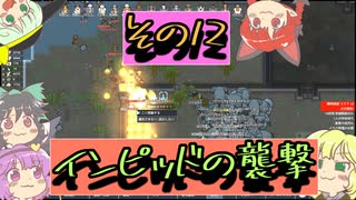 【rimworld】寄せ集めなおねーちゃん　その１２