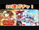 魔法使いと黒猫のウィズ　ホワイトナイトテイルガチャ 20連