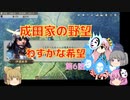 ＜信長の野望・新生＞こころのほのぼの友情記　第6話（上級成田家、1584年）