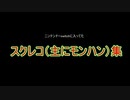 スクレコ（主にモンハン）集【テスト投稿】