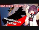 【Project Wingman】きりたんがエースパイロットを目指す ミッション8【VOICEROID実況】