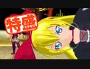 【MUGEN大祭】特盛りシングルトーナメント　Part84