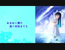 猫缶feat.双葉湊音　遥かなユースブルー