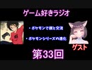 ゲーム好きラジオ第33回