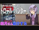 結月さんの映画紹介「トロール・ハンター」