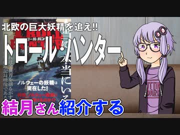 結月さんの映画紹介「トロール・ハンター」