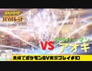 【実況】アラサー夫婦が全力で楽しむポケモンSV#10