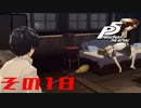 【P5R】バグで名前が「う　う」になった主人公で怪盗してみた その18【ペルソナ5ザ・ロイヤル】