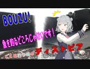 釣り動画ロマンを求めてB（ぼうず）1釣目【VOICEROIDフィッシング】