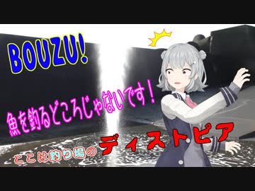 釣り動画ロマンを求めてB（ぼうず）1釣目【VOICEROIDフィッシング】