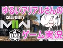 【COD:MWII】ゆるいアリアルさんのゲーム実況2　要塞ソロ攻略編【Coefont実況】