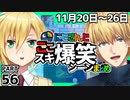 にじさんじ”ここスキ”シーンまとめ＃56