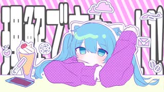 理解できない奴 / 初音ミク feat. 日和