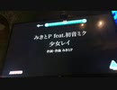 【初投稿】少女レイ/みきとP  カラオケで歌ってみた(無味色)