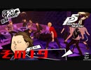 【P5R】バグで名前が「う　う」になった主人公で怪盗してみた その19【ペルソナ5ザ・ロイヤル】