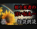 【妖怪おやじむすめの怪談朗読部屋】VTuber洒落恐朗読「虹」【怖い話・作業用・睡眠用・男性ボイス】