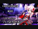 【ついなちゃん】【Synthesizer V】EARTHSHAKER - MORE