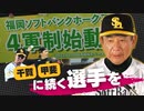 国内初！ホークスが「4軍制」導入で会見　初代4軍監督は小川史氏