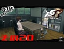 【P5R】バグで名前が「う　う」になった主人公で怪盗してみた その20【ペルソナ5ザ・ロイヤル】