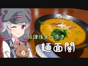 【第二回ラーメン祭】麺面閣【放課後食べ歩き】