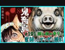 ｢鬼畜島（第一部）｣読む前に・読んだ後で【漫画マンガ語る[191]】