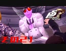 【P5R】バグで名前が「う　う」になった主人公で怪盗してみた その21【ペルソナ5ザ・ロイヤル】